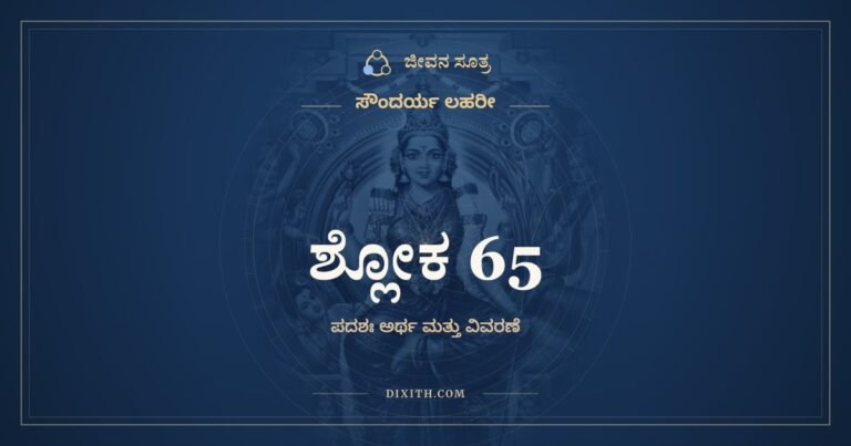 ಶ್ಲೋಕ 65, ಸೌಂದರ್ಯ ಲಹರೀ, ಜೀವನ ಸೂತ್ರ