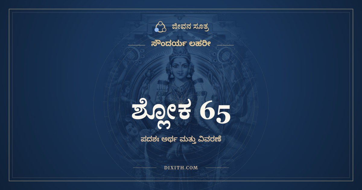ಶ್ಲೋಕ 65, ಸೌಂದರ್ಯ ಲಹರೀ, ಜೀವನ ಸೂತ್ರ