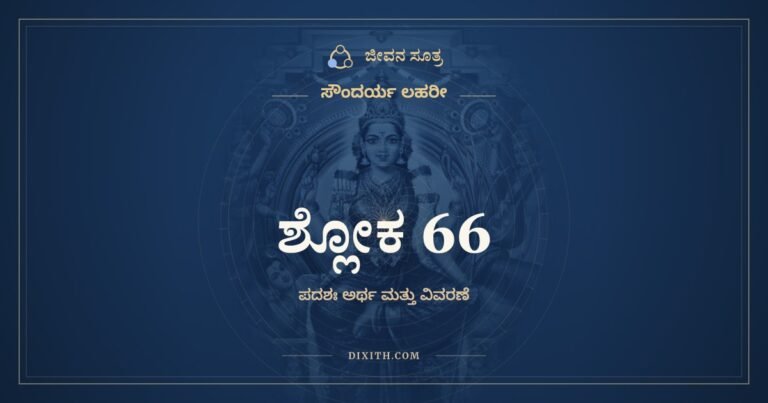 ಶ್ಲೋಕ 66, ಸೌಂದರ್ಯ ಲಹರೀ, ಜೀವನ ಸೂತ್ರ
