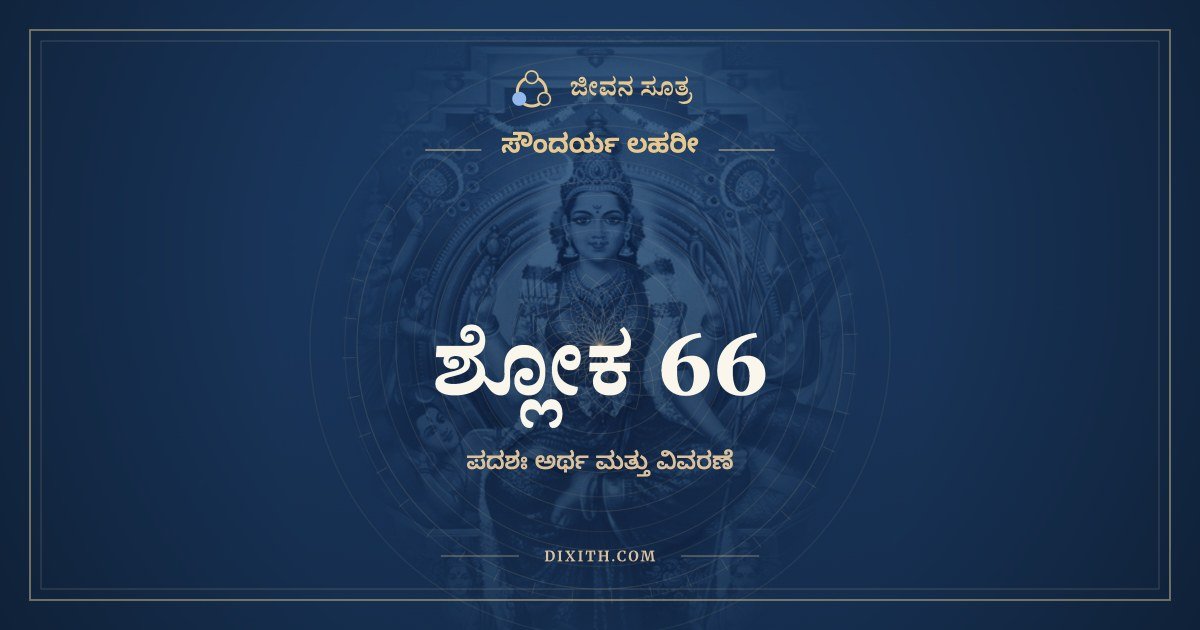 ಶ್ಲೋಕ 66, ಸೌಂದರ್ಯ ಲಹರೀ, ಜೀವನ ಸೂತ್ರ