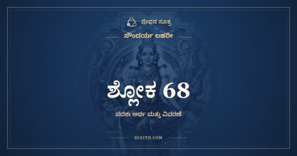 ಸೌಂದರ್ಯ ಲಹರೀ ಶ್ಲೋಕ 68: ಅರ್ಥ