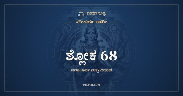 ಶ್ಲೋಕ 68, ಸೌಂದರ್ಯ ಲಹರೀ, ಜೀವನ ಸೂತ್ರ