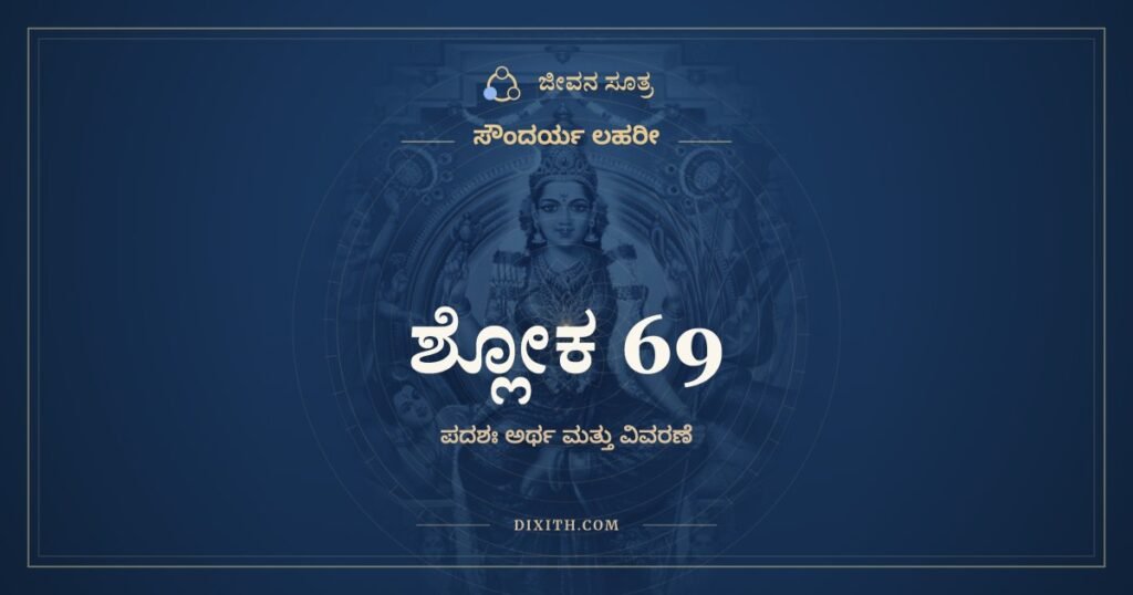 ಸೌಂದರ್ಯ ಲಹರೀ ಶ್ಲೋಕ 69 – ಅರ್ಥ