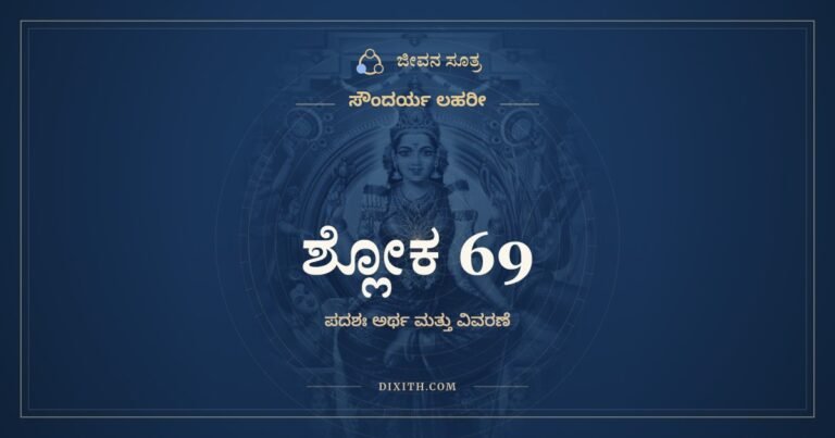 ಶ್ಲೋಕ 69, ಸೌಂದರ್ಯ ಲಹರೀ, ಜೀವನ ಸೂತ್ರ