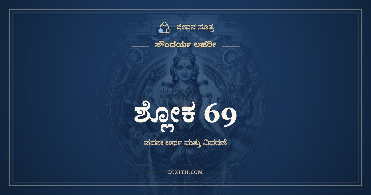 ಶ್ಲೋಕ 69, ಸೌಂದರ್ಯ ಲಹರೀ, ಜೀವನ ಸೂತ್ರ