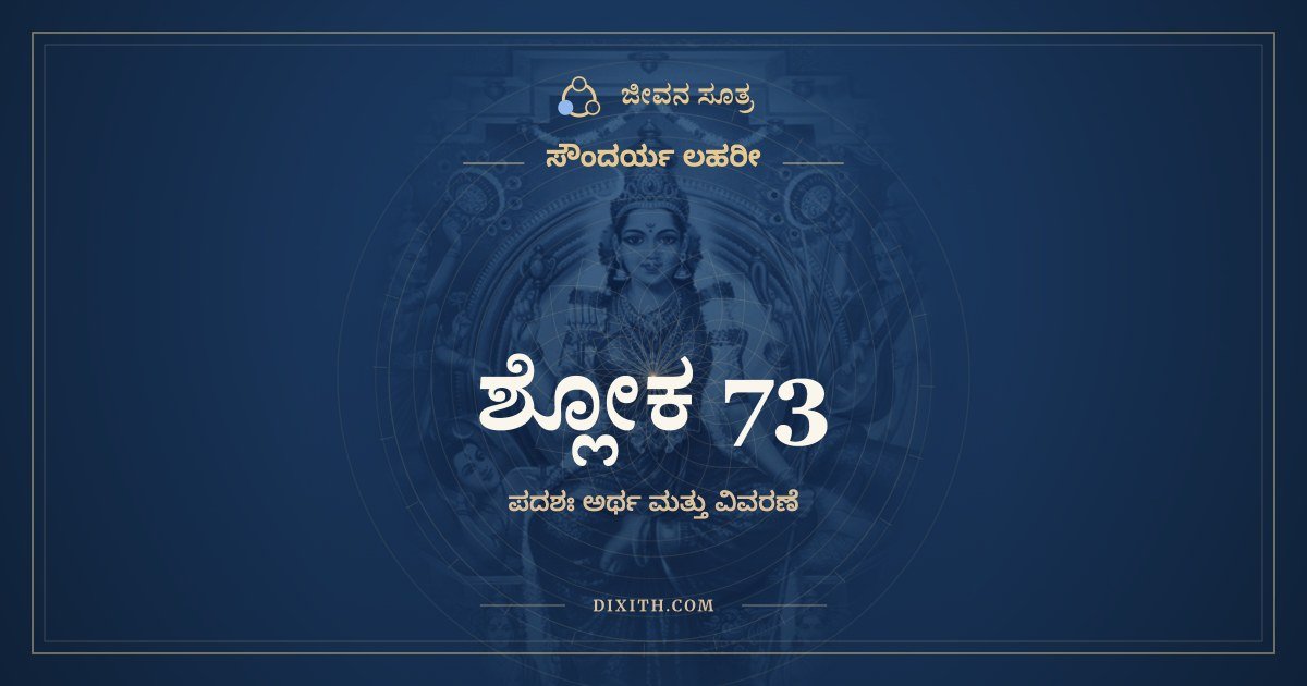 ಶ್ಲೋಕ 73, ಸೌಂದರ್ಯ ಲಹರೀ, ಜೀವನ ಸೂತ್ರ