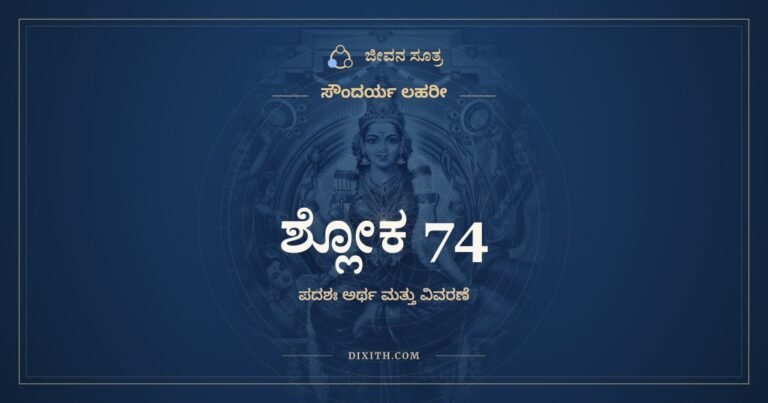 ಶ್ಲೋಕ 74, ಸೌಂದರ್ಯ ಲಹರೀ, ಜೀವನ ಸೂತ್ರ