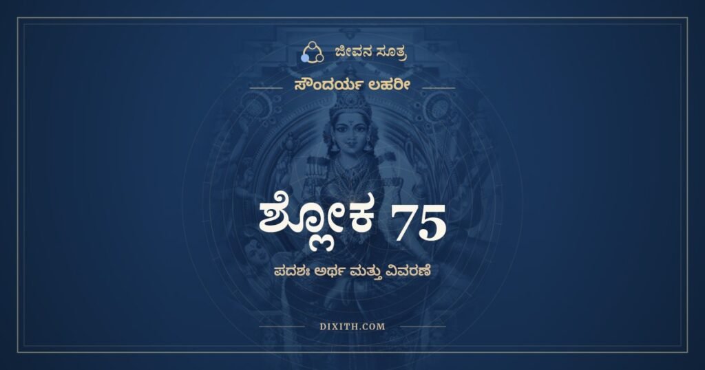 ಸೌಂದರ್ಯ ಲಹರೀ ಶ್ಲೋಕ 75 – ಅರ್ಥ