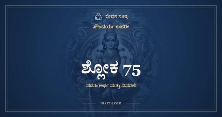 ಶ್ಲೋಕ 75, ಸೌಂದರ್ಯ ಲಹರೀ, ಜೀವನ ಸೂತ್ರ