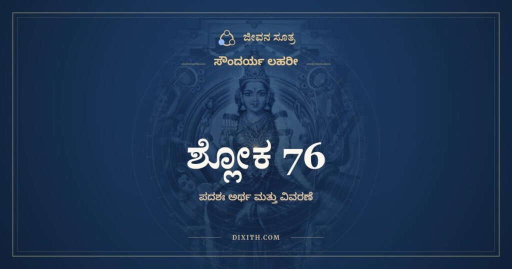ಸೌಂದರ್ಯ ಲಹರೀ ಶ್ಲೋಕ 76 – ಅರ್ಥ