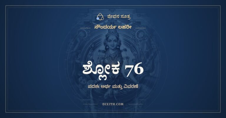 ಶ್ಲೋಕ 76, ಸೌಂದರ್ಯ ಲಹರೀ, ಜೀವನ ಸೂತ್ರ