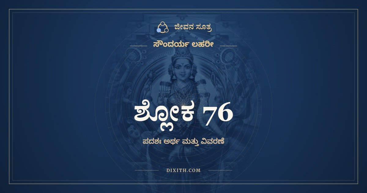 ಶ್ಲೋಕ 76, ಸೌಂದರ್ಯ ಲಹರೀ, ಜೀವನ ಸೂತ್ರ