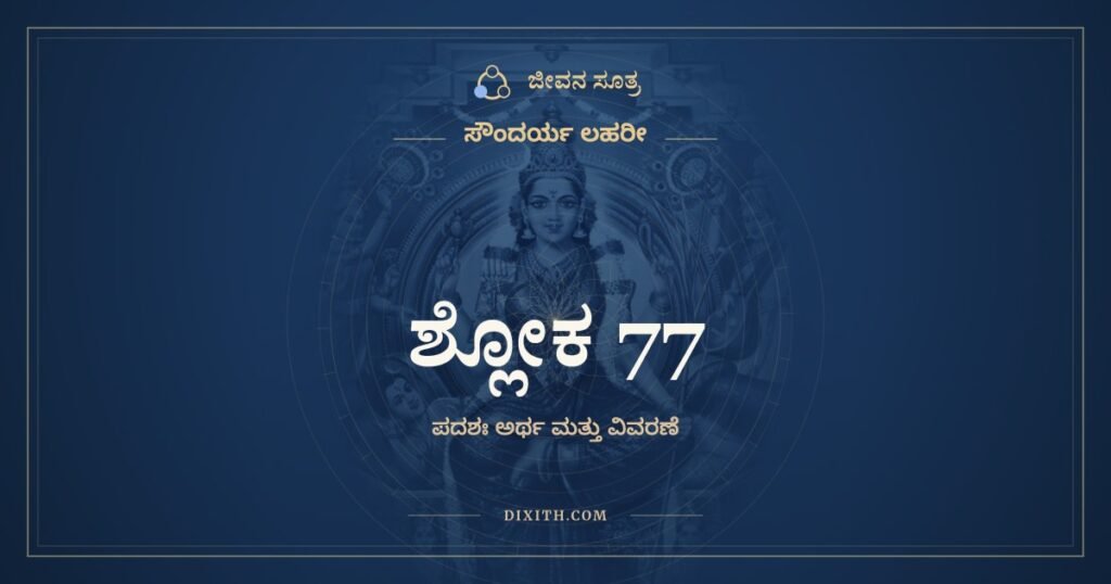 ಸೌಂದರ್ಯ ಲಹರೀ ಶ್ಲೋಕ 77 – ಅರ್ಥ