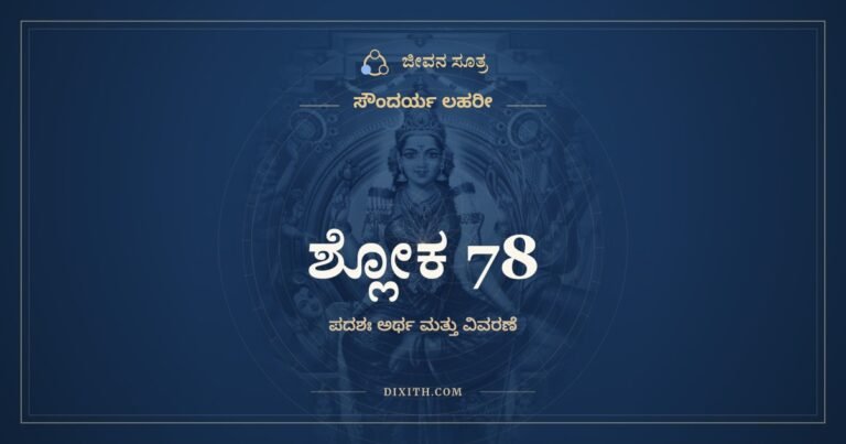 ಶ್ಲೋಕ 78, ಸೌಂದರ್ಯ ಲಹರೀ, ಜೀವನ ಸೂತ್ರ