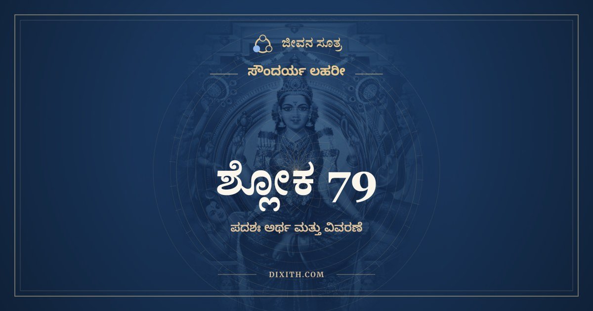ಶ್ಲೋಕ 79, ಸೌಂದರ್ಯ ಲಹರೀ, ಜೀವನ ಸೂತ್ರ