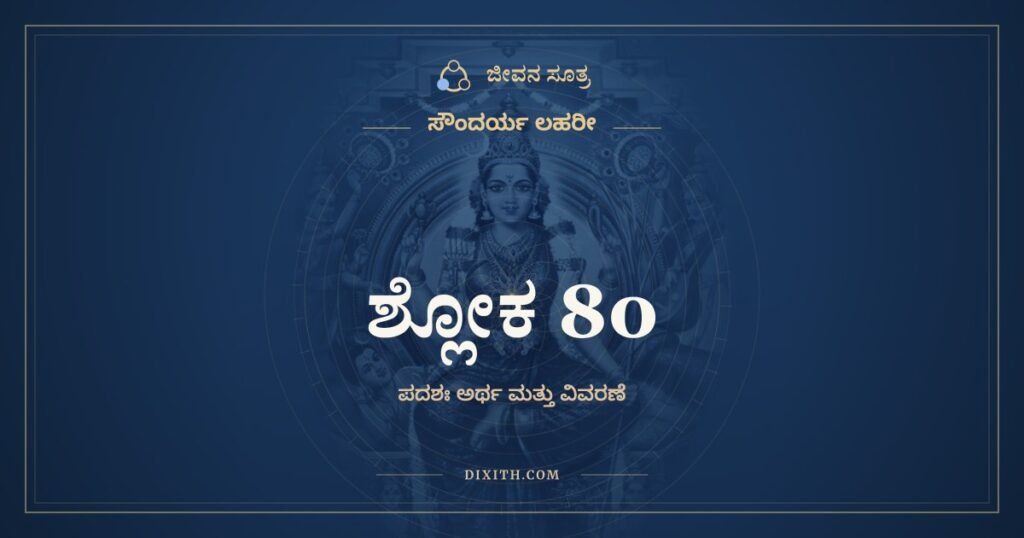 ಸೌಂದರ್ಯ ಲಹರೀ ಶ್ಲೋಕ 80 – ಅರ್ಥ