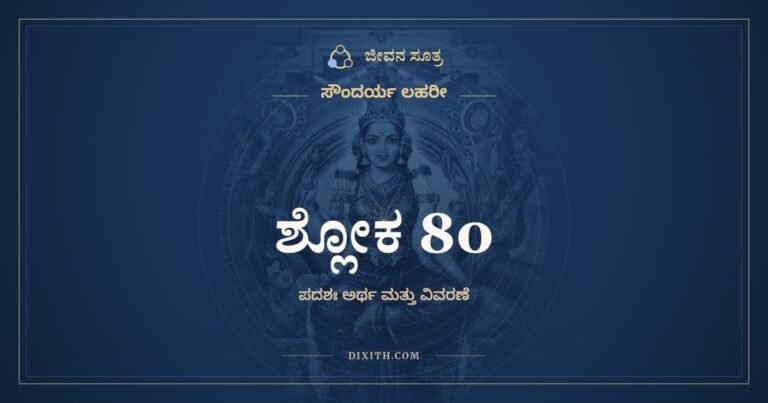 ಶ್ಲೋಕ 80, ಸೌಂದರ್ಯ ಲಹರೀ, ಜೀವನ ಸೂತ್ರ