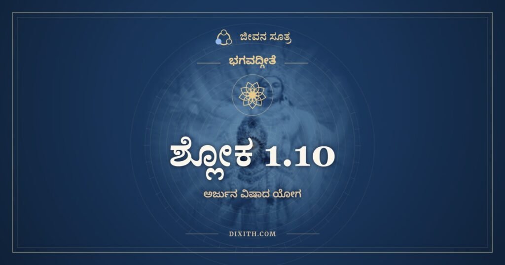 ಭಗವದ್ಗೀತೆ 1.10: ಅಪರ್ಯಾಪ್ತಂ ತದಸ್ಮಾಕಂ – ಅರ್ಥ