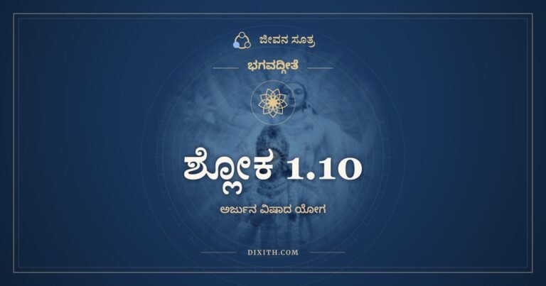 ಶ್ಲೋಕ 1.10, ಭಗವದ್ಗೀತೆ, ಜೀವನ ಸೂತ್ರ