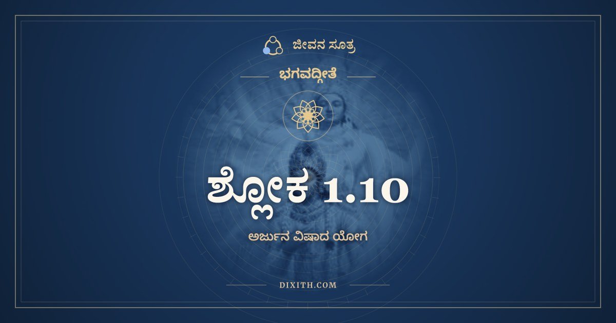 ಶ್ಲೋಕ 1.10, ಭಗವದ್ಗೀತೆ, ಜೀವನ ಸೂತ್ರ