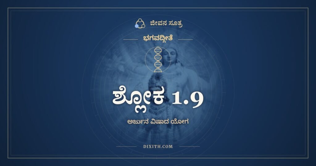 ಭಗವದ್ಗೀತೆ 1.9 ಅರ್ಥ: ಅನ್ಯೇ ಚ ಬಹವಃ ಶೂರಾ