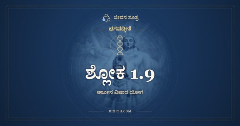 ಶ್ಲೋಕ 1.9, ಭಗವದ್ಗೀತೆ, ಜೀವನ ಸೂತ್ರ