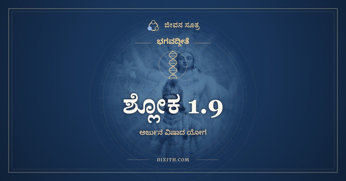 ಶ್ಲೋಕ 1.9, ಭಗವದ್ಗೀತೆ, ಜೀವನ ಸೂತ್ರ