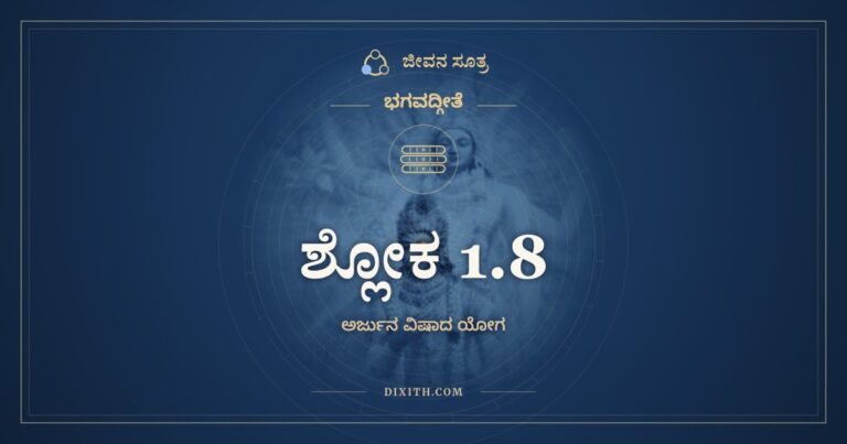 ಶ್ಲೋಕ 1.8, ಭಗವದ್ಗೀತೆ, ಜೀವನ ಸೂತ್ರ