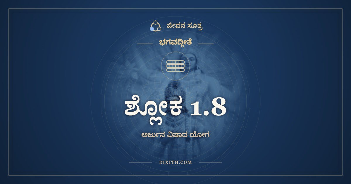 ಶ್ಲೋಕ 1.8, ಭಗವದ್ಗೀತೆ, ಜೀವನ ಸೂತ್ರ