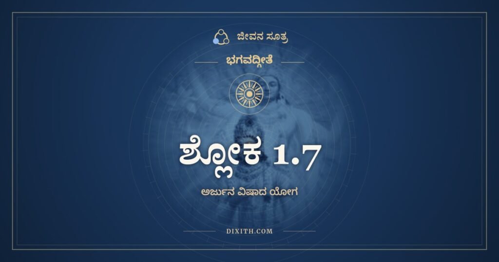 ಭಗವದ್ಗೀತೆ 1.7: ಅಸ್ಮಾಕಂ ತು ವಿಶಿಷ್ಟಾ ಯೇ – ಅರ್ಥ