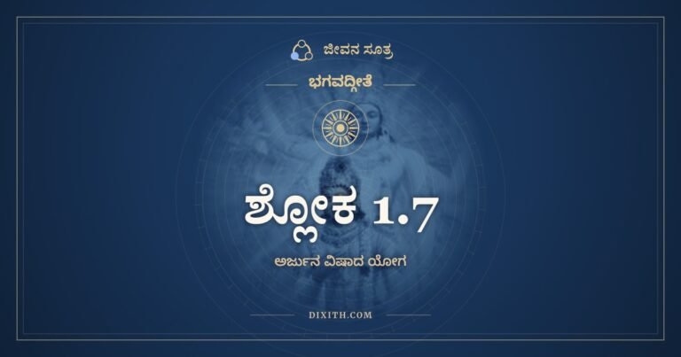 ಶ್ಲೋಕ 1.7, ಭಗವದ್ಗೀತೆ, ಜೀವನ ಸೂತ್ರ