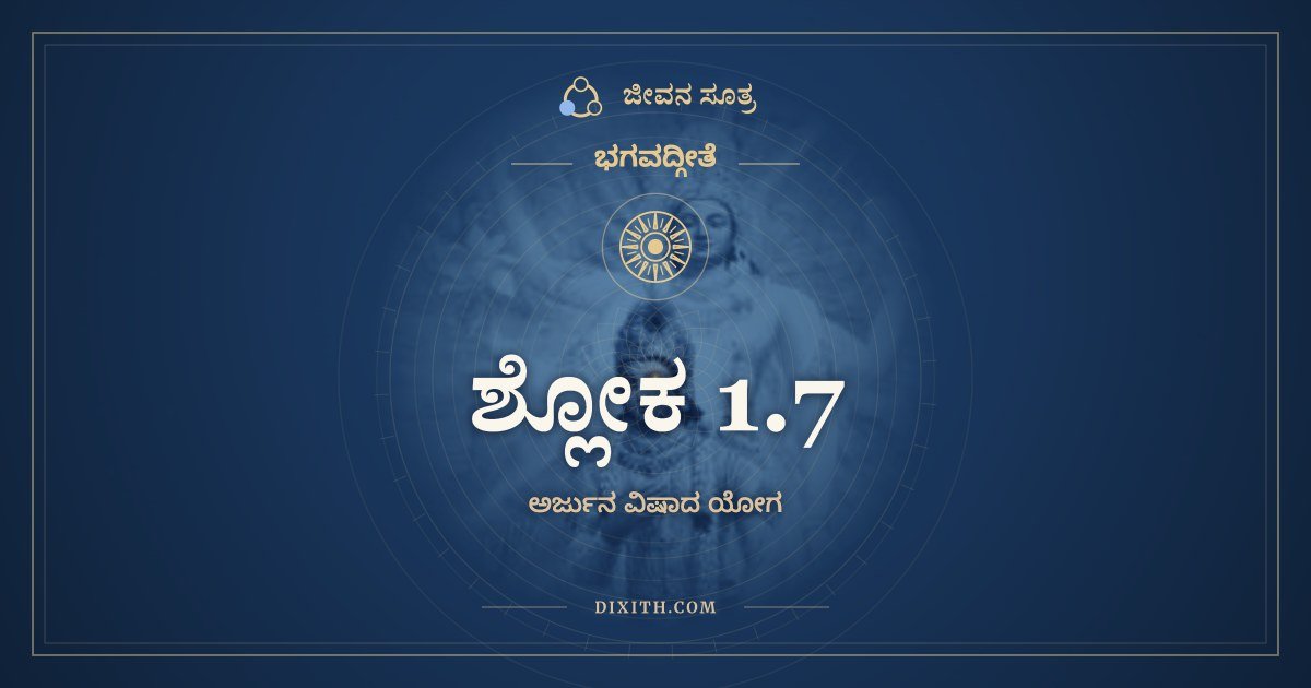 ಶ್ಲೋಕ 1.7, ಭಗವದ್ಗೀತೆ, ಜೀವನ ಸೂತ್ರ