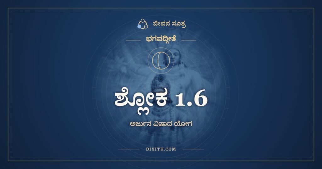 ಭಗವದ್ಗೀತೆ 1.6: ಯುಧಾಮನ್ಯುಶ್ಚ ವಿಕ್ರಾಂತ – ಅರ್ಥ