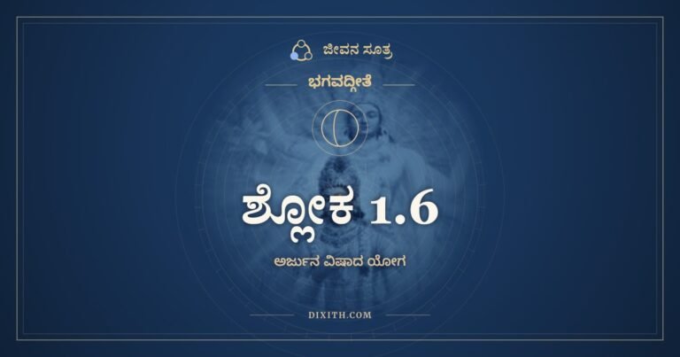 ಶ್ಲೋಕ 1.6, ಭಗವದ್ಗೀತೆ, ಜೀವನ ಸೂತ್ರ