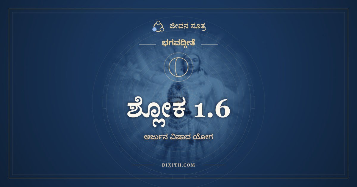 ಶ್ಲೋಕ 1.6, ಭಗವದ್ಗೀತೆ, ಜೀವನ ಸೂತ್ರ