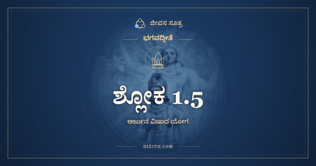 ಭಗವದ್ಗೀತೆ 1.5: ಧೃಷ್ಟಕೇತುಶ್ಚೇಕಿತಾನಃ – ಅರ್ಥ