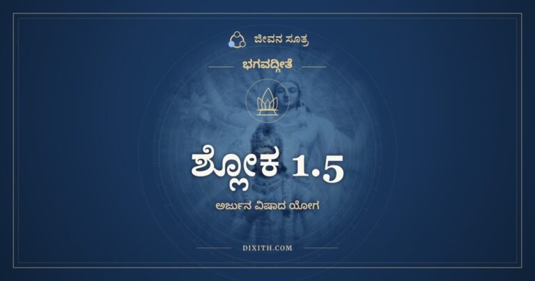 ಶ್ಲೋಕ 1.5, ಭಗವದ್ಗೀತೆ, ಜೀವನ ಸೂತ್ರ