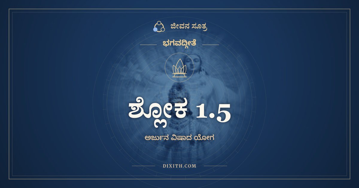 ಶ್ಲೋಕ 1.5, ಭಗವದ್ಗೀತೆ, ಜೀವನ ಸೂತ್ರ