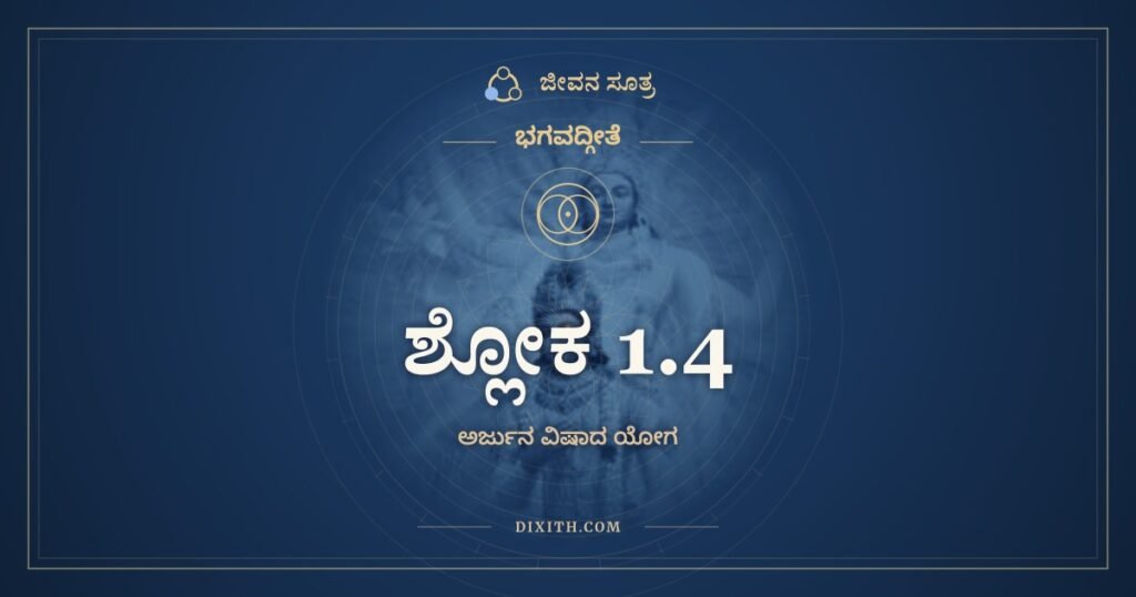 ಭಗವದ್ಗೀತೆ 1.4: ಅತ್ರ ಶೂರಾ ಮಹೇಷ್ವಾಸಾ – ಅರ್ಥ