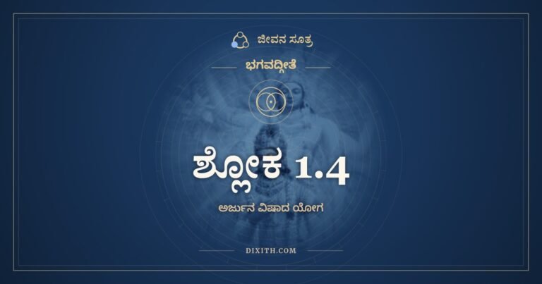 ಶ್ಲೋಕ 1.4, ಭಗವದ್ಗೀತೆ, ಜೀವನ ಸೂತ್ರ