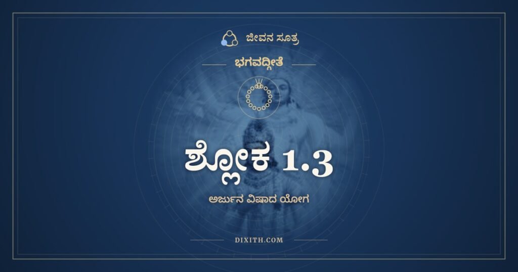 ಭಗವದ್ಗೀತೆ 1.3: ಪಶ್ಯೈತಾಂ ಪಾಂಡುಪುತ್ರಾಣಾಮ್ – ಅರ್ಥ