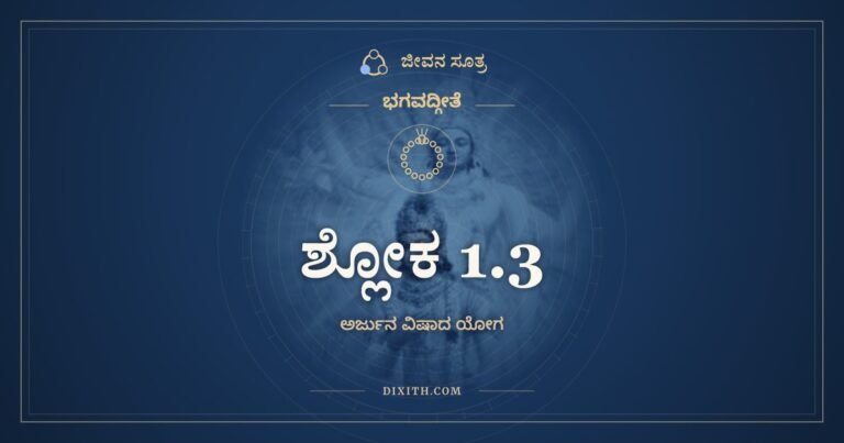ಶ್ಲೋಕ 1.3, ಭಗವದ್ಗೀತೆ, ಜೀವನ ಸೂತ್ರ