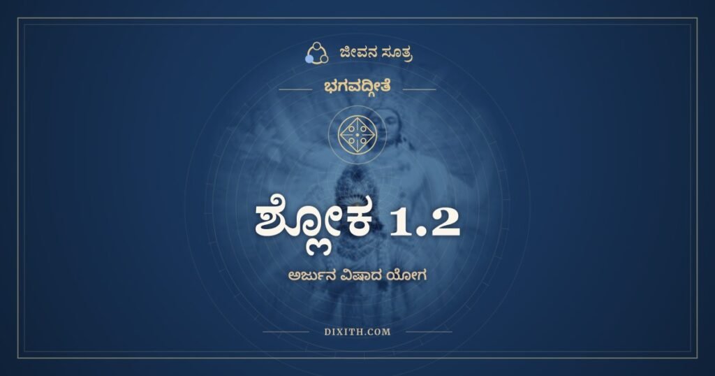 ಭಗವದ್ಗೀತೆ 1.2 ಅರ್ಥ: ದೃಷ್ಟ್ವಾ ತು ಪಾಂಡವಾನೀಕಂ