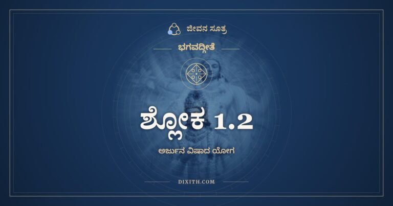 ಶ್ಲೋಕ 1.2, ಭಗವದ್ಗೀತೆ, ಜೀವನ ಸೂತ್ರ