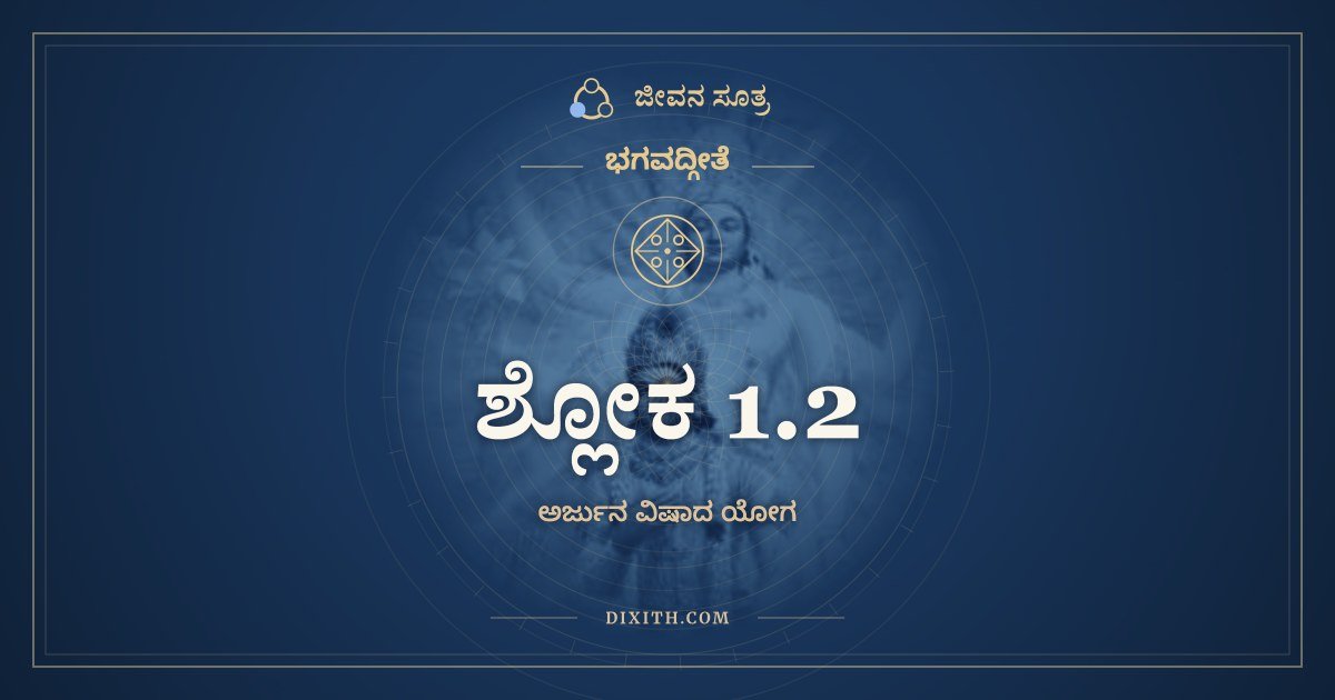 ಶ್ಲೋಕ 1.2, ಭಗವದ್ಗೀತೆ, ಜೀವನ ಸೂತ್ರ