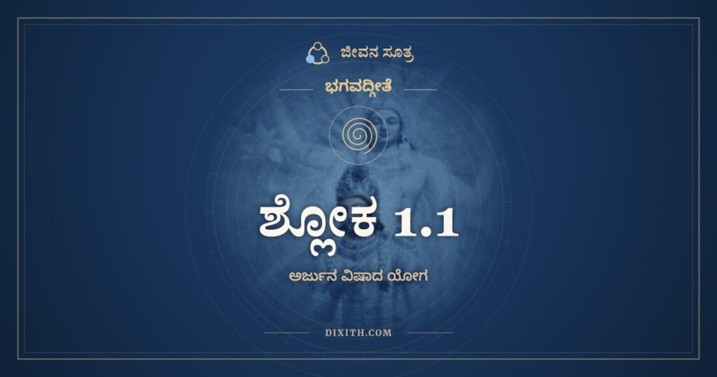 ಭಗವದ್ಗೀತೆ 1.1: ಧರ್ಮಕ್ಷೇತ್ರೇ ಕುರುಕ್ಷೇತ್ರೇ – ಅರ್ಥ