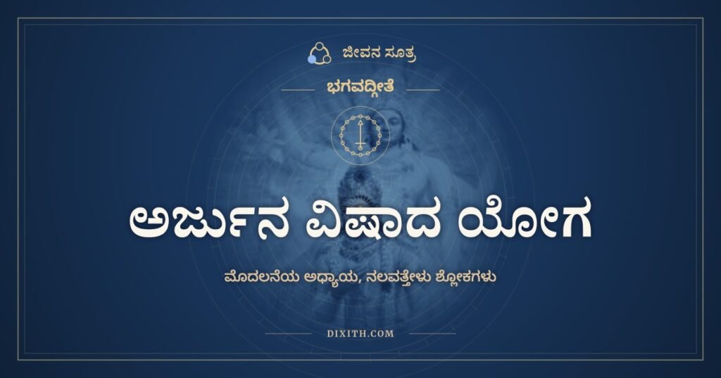 ಭಗವದ್ಗೀತೆ ಅಧ್ಯಾಯ 1: ಅರ್ಜುನ ವಿಷಾದ ಯೋಗ