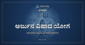 ಭಗವದ್ಗೀತೆ ಅಧ್ಯಾಯ 1: ಅರ್ಜುನ ವಿಷಾದ ಯೋಗ