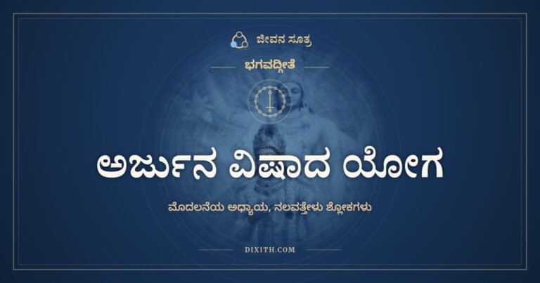 ಅರ್ಜುನ ವಿಷಾದ ಯೋಗ, ಭಗವದ್ಗೀತೆ, ಜೀವನ ಸೂತ್ರ