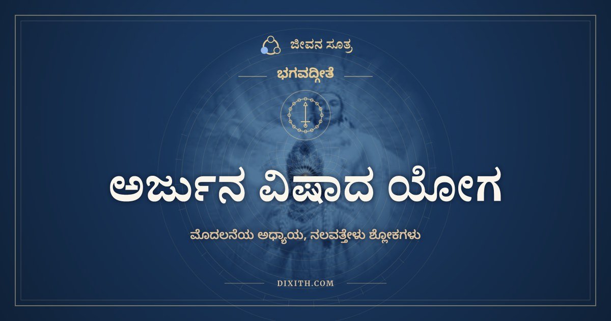 ಅರ್ಜುನ ವಿಷಾದ ಯೋಗ, ಭಗವದ್ಗೀತೆ, ಜೀವನ ಸೂತ್ರ